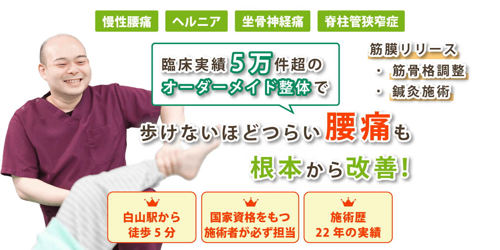文京区で腰痛の改善なら白山接骨院