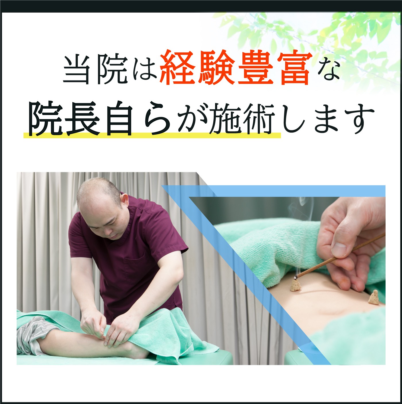 当院は経験豊富な院長自らが施術します